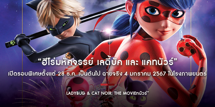 เมื่อเด็กสาวธรรมดา ต้องมาแท็กทีมกับเจ้าเหมียวเพื่อปกป้องปารีส ใน “Ladybug & Cat Noir: The Movie ฮีโร่มหัศจรรย์ เลดี้บัค และ แคทนัวร์”